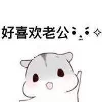 爱你表情包老公_微信头像图片大全