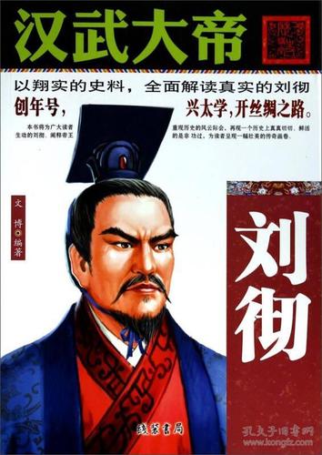 汉武大帝(刘彻)