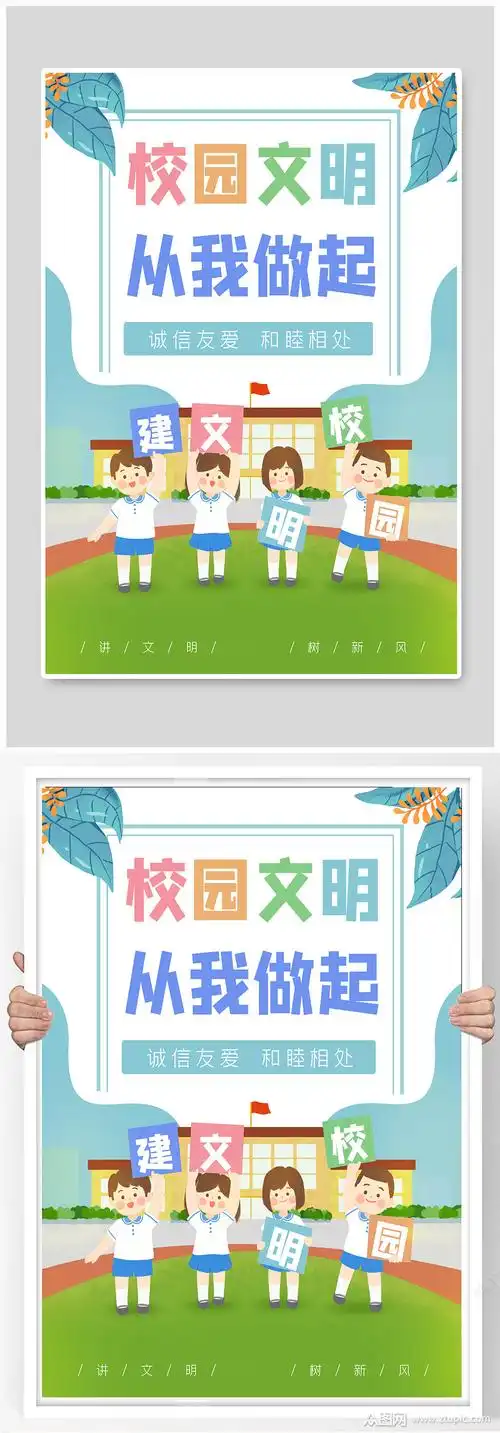 校园文明宣传海报