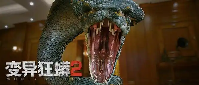 变异狂蟒2上线爱奇艺巨蟒蛰伏十年绝地反击
