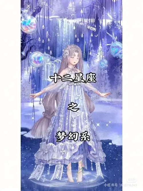 十二星座之梦幻系上