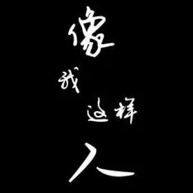 【夜听】像我这样的人