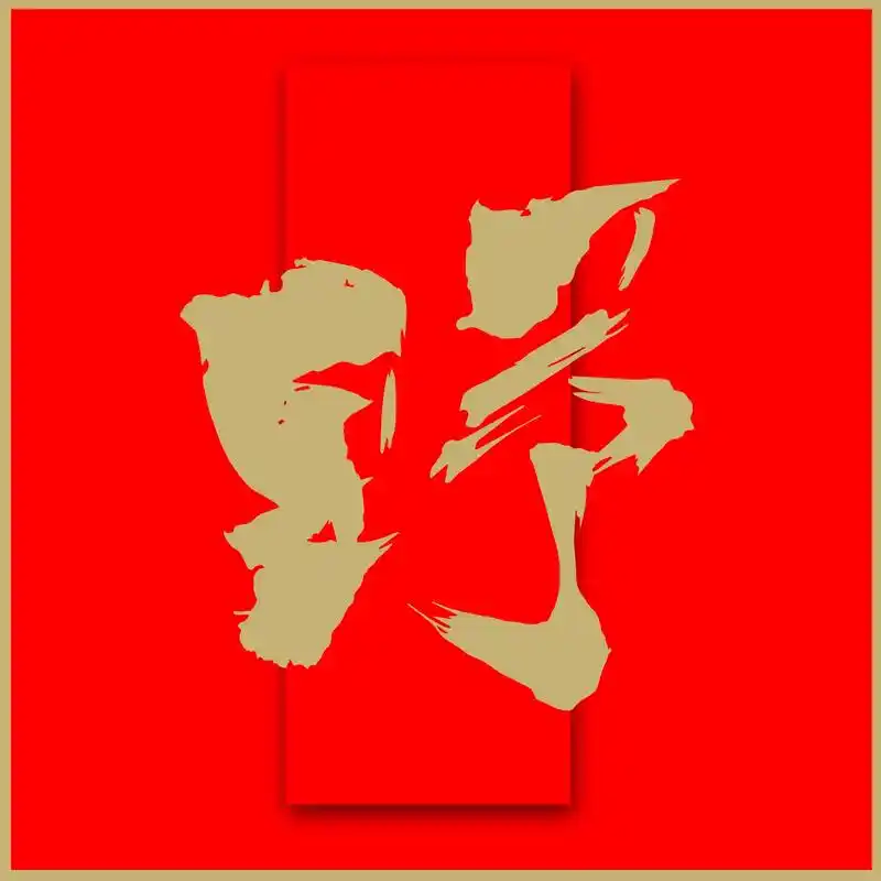 野字,手写.#抖音书法热门 #汉字之美 #原创书法作品 #手 - 抖音