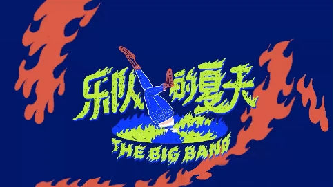 免费ae教程:《乐队的夏天》片头制作