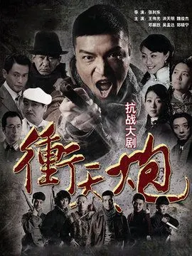 冲天炮剧情介绍(1-22全集)大结局_电视剧_电视猫