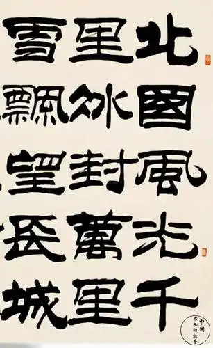 刘炳森:隶书《沁园春·雪》佳作赏析