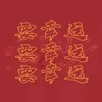 2020年开运微信头像【点击鼠标右键下载】