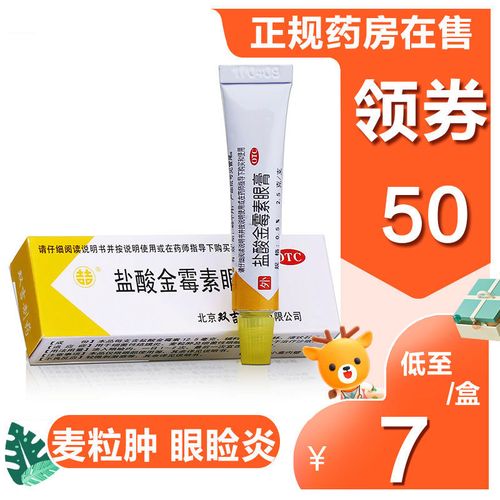 双吉盐酸金霉素眼膏去脂肪粒眼药膏消炎软膏外用眼膏po