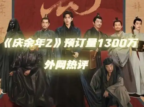 【外网热评】《庆余年2》预订量都1300万啦!