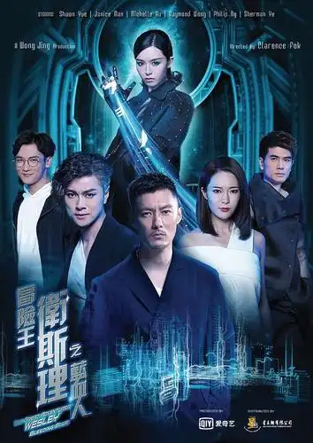 冒险王卫斯理之蓝血人的海报