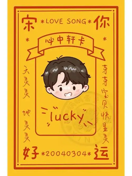 宋亚轩符卡双面