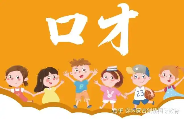 呼和浩特剑桥国际教育学习口才有哪些好处
