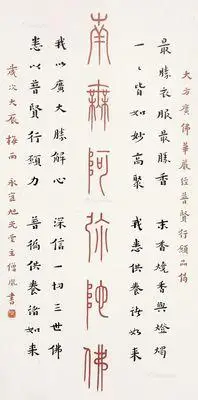 篆书"南无阿弥陀佛" 镜芯 朱砂纸本