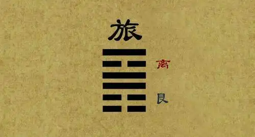 旅卦上卦为离为火,下卦为艮为山.旅卦象征着寄旅,行旅.