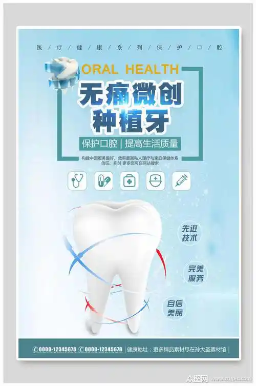 清新无痛微创种植牙口腔海报