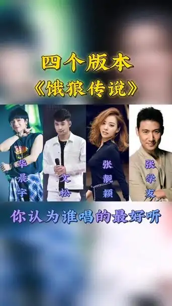 饿狼传说 #张学友 #华晨宇