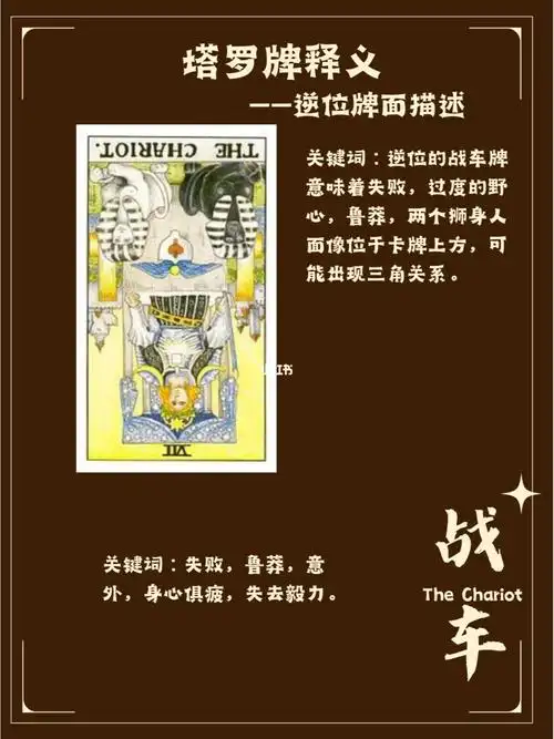 塔罗牌释义战车正逆位解读