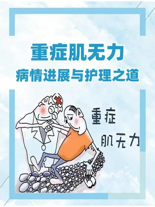 重症肌无力:病情进展与护理之道