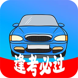 考驾照精灵免费版