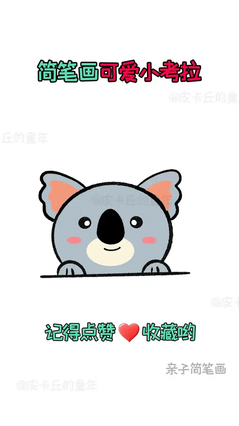 简笔画-可爱的小考拉.快来和孩子一起画个可爱的简笔画吧#简笔 - 抖音