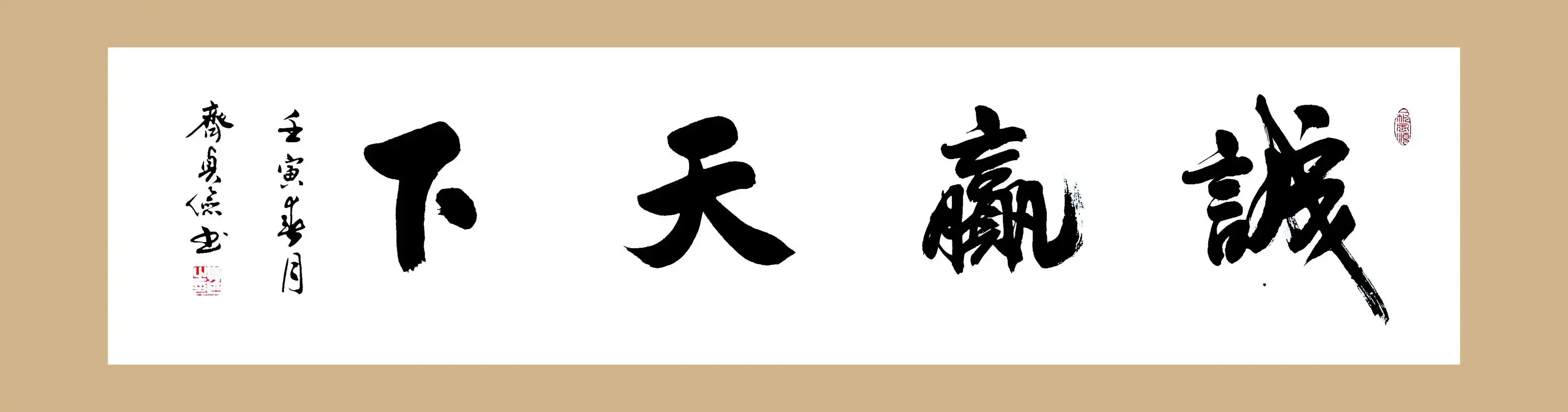 「四字书法」——《诚赢天下》
