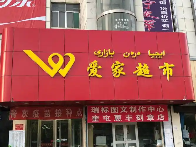 平凡生鲜人—记爱家超市广源店蔬果课员工齐翠花