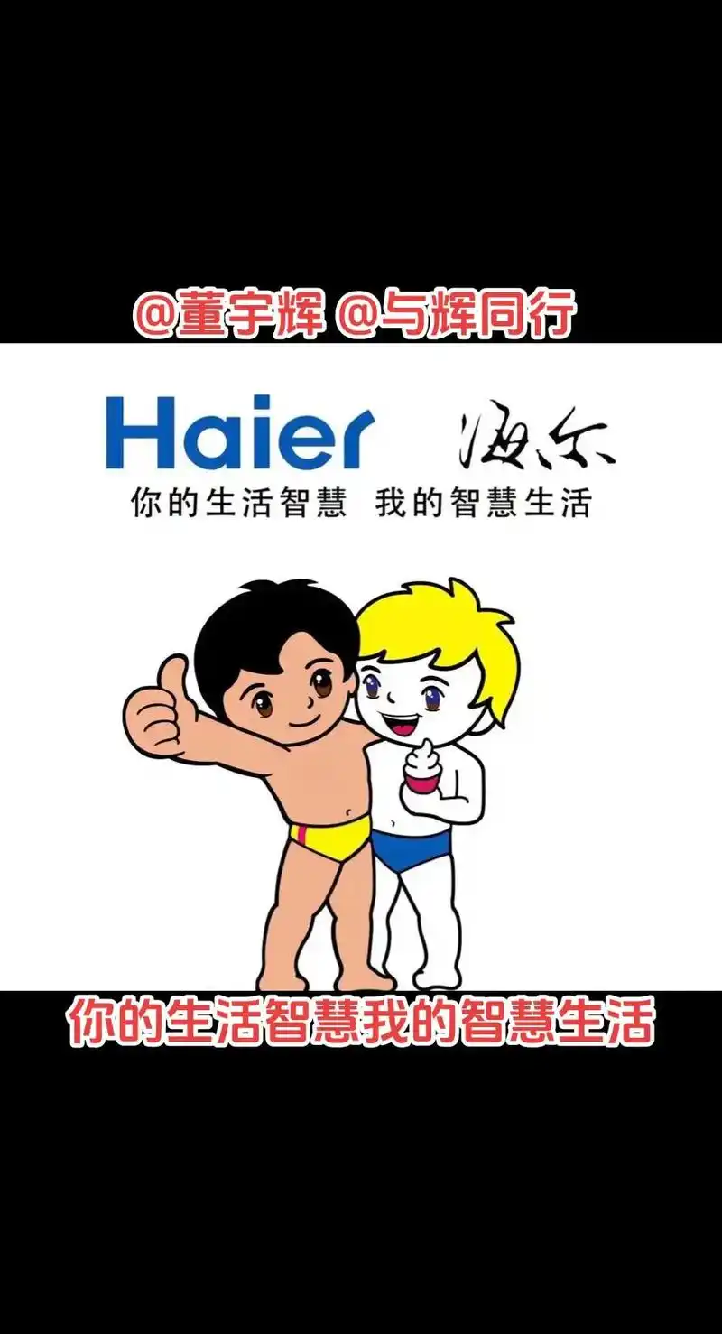 董宇辉讲海尔兄弟!@董宇辉 @与辉同行 - 抖音