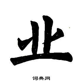 任政写的凤字_任政凤字写法_任政凤书法图片_词典网