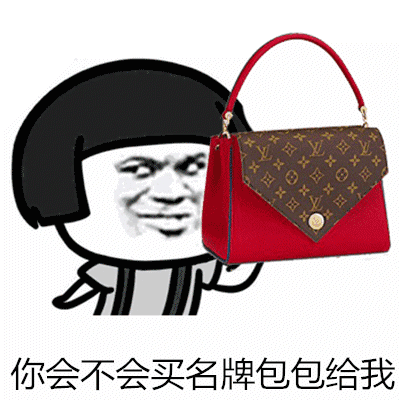 你会不会买名牌包包给我表情(你会不会买名牌包搞笑表情素材包) 无