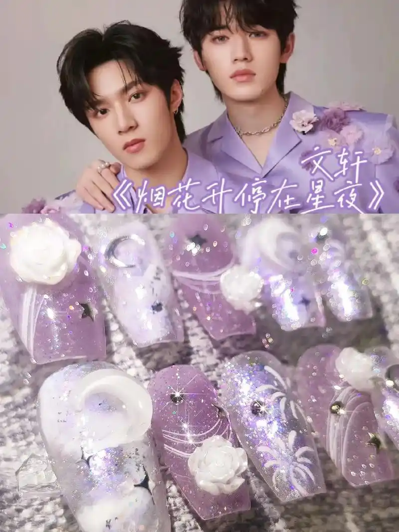 文轩61烟花升停在星夜美甲 刘耀文宋亚轩