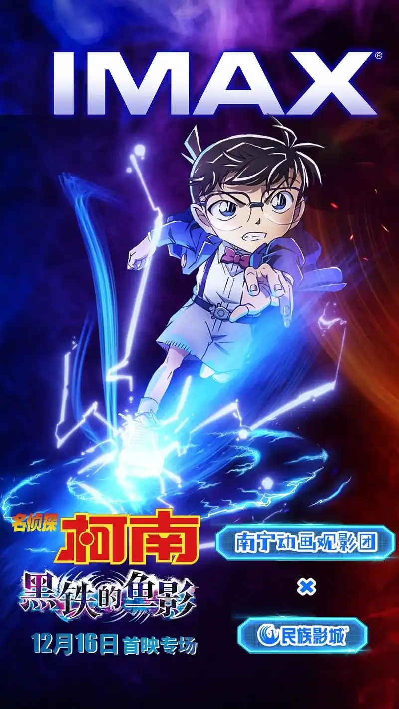 名侦探柯南黑铁的鱼影 imax首映场招募.南宁动画观影团×民 - 抖音