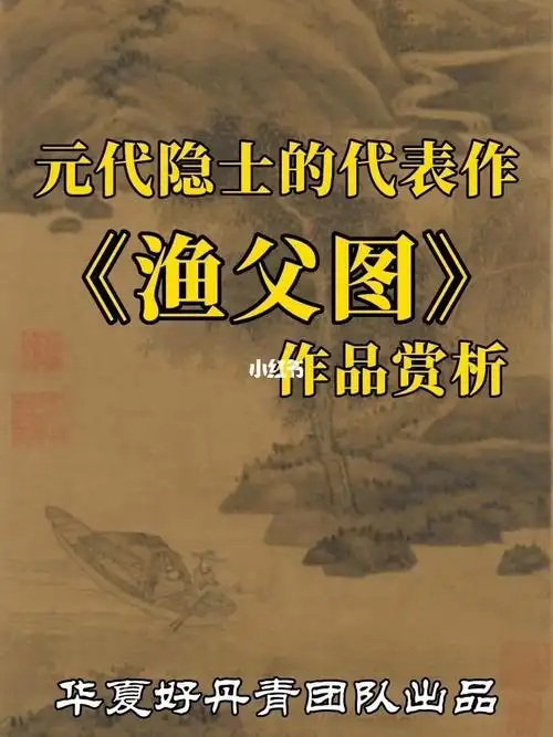 上元代隐士的代表作渔父图作品赏析