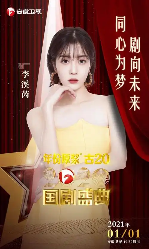 "星光闪耀"2021年1月1日 19:30安徽卫视《2020#国剧盛典# 》