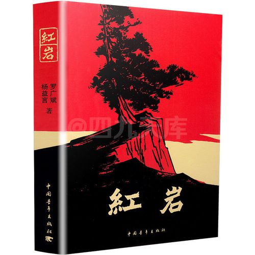 红岩原著初中版七年级下册必读名著青少年红色经典小说书籍