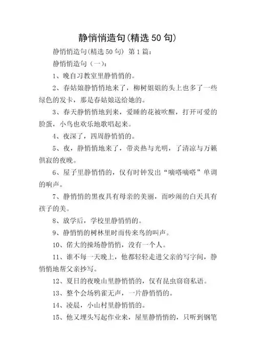 静悄悄造句精选50句