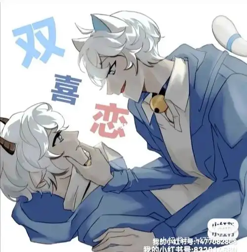 双喜恋  #喜羊羊与灰太狼之羊村守护者5  我今天双更勤快吧!