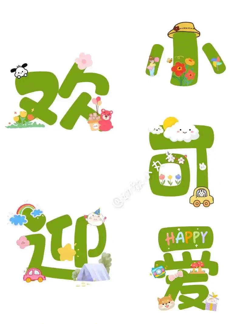 开学季,欢迎小可爱环创字体可直接打印使用.#幼师 #环境创设 - 抖音