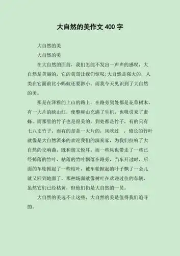 大自然的美作文400字
