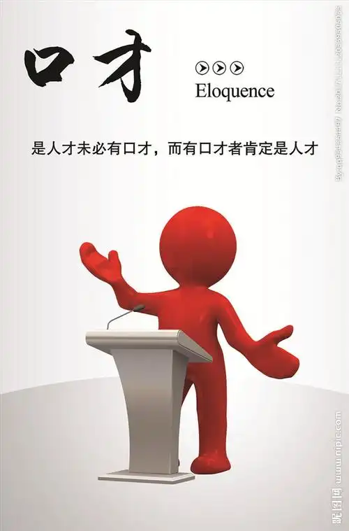 口才图片