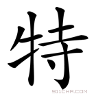 《特》字意思读音,组词解释及笔画数 - 新华字典 - 911查询