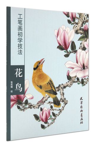 工笔画初学技法 花鸟 张莉媛绘 天津杨柳青画社 工笔花鸟的画法 步骤