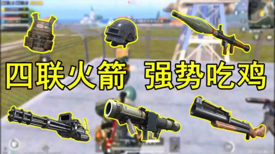 和平精英:逆天的四连火箭筒太强了, 队友幸福的躺着都能吃鸡!