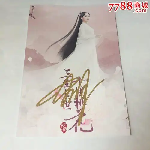 杨幂亲笔签名三生三世十里桃花6寸官方照片-au14375754-老照片-加价-7