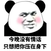 表情包名称: 今晚没有情话,只想把你压在身下关注公众号:bqbn33,每日