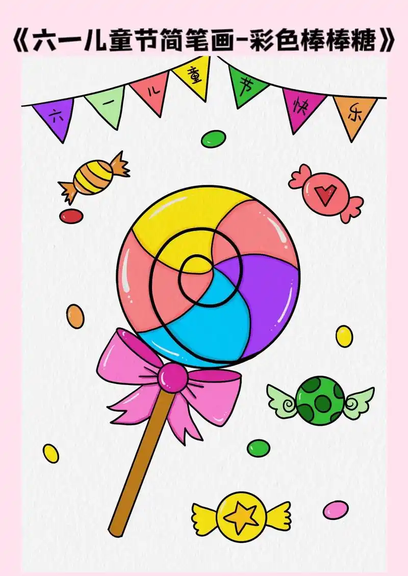 儿童节简笔画/《彩色棒棒糖》简单几何图形画好吃的棒棒糖,让我 - 抖