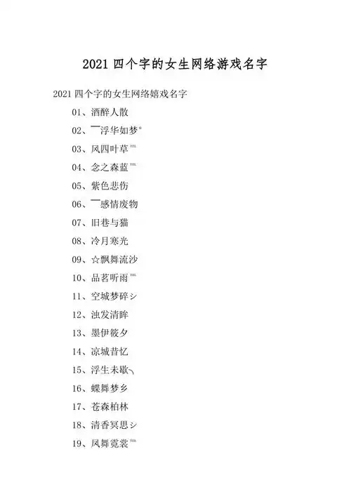 2021四个字的女生网络游戏名字范例docx