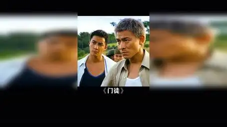 这么一点够谁看啊,再来一段,一人一段! 门徒 吴彦祖 刘德华