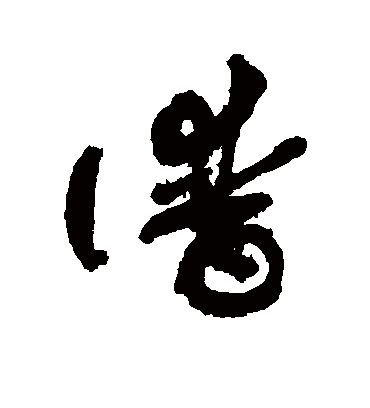 敬世江的谱字草书字帖