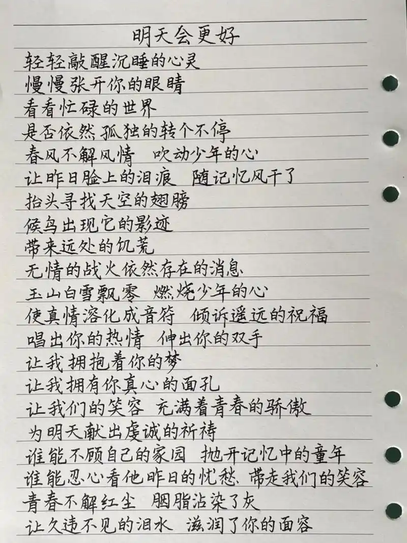 抄歌词:明天会更好    轻轻敲醒沉睡的心灵 慢慢张开你的眼睛 看看