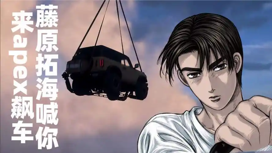 藤原拓海喊你来apex飙车